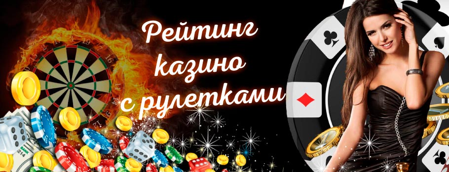 Рейтинг казино с рулеткой 2024-2025