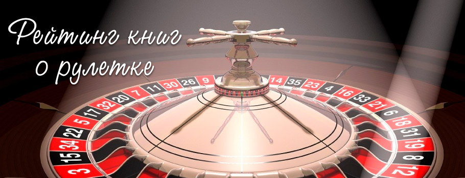 Лучшие книги о рулетке